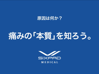 痛みの「本質」を知ろう。