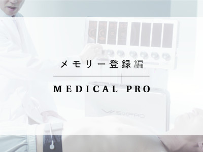 メモリー登録編